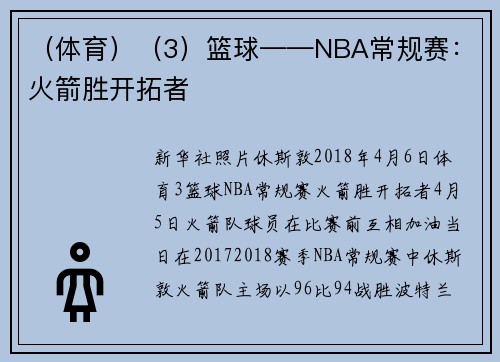 （体育）（3）篮球——NBA常规赛：火箭胜开拓者